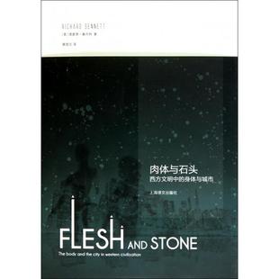 肉体与石头西方文明中 书籍 身体与城市理查德桑内特者黄煜文上海译文 正版