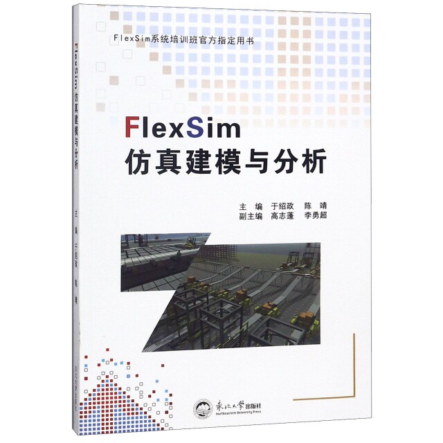 【正版书籍】FlexSim建模与分析FlexSim系统培训班官方用书于绍政陈靖东北大学