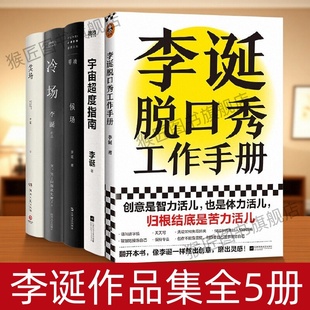 【李诞作品集全5册】冷场+笑场+候场+李诞脱口秀工作手册+宇宙超度指南
