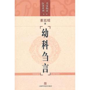 【正版书籍】幼科刍言董廷瑶上海科学技术出版社