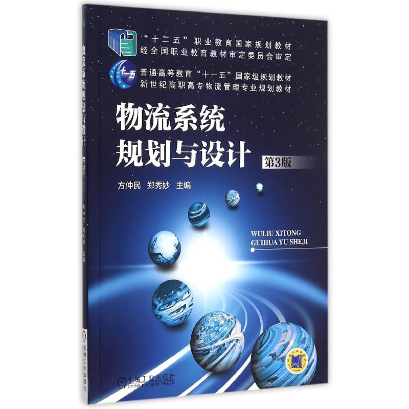 【正版书籍】物流系统规划与设计D3版新世纪高职高专物流管理专业规划教材方仲民郑秀妙机械工业出版社
