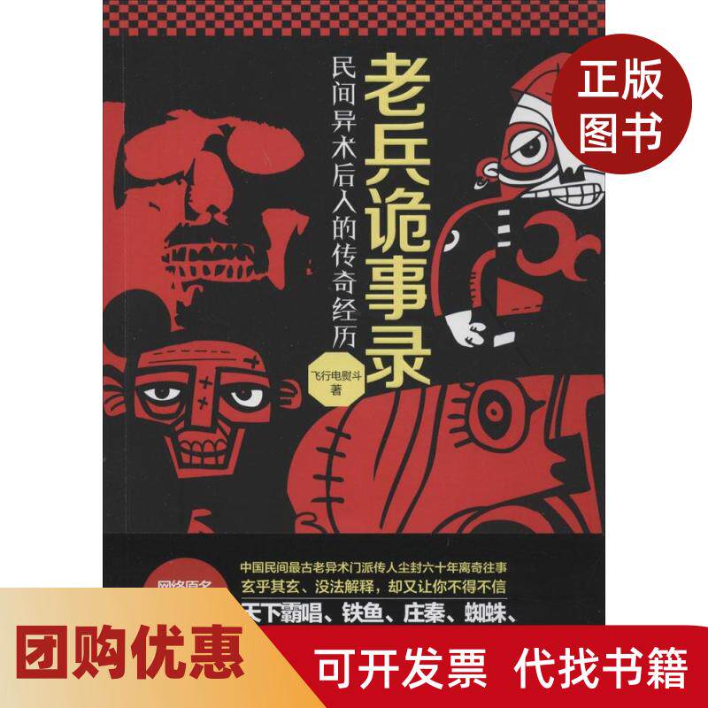 【正版书籍】老兵诡事录民间异术后人的传奇经历飞行电熨斗北京时代华文书局