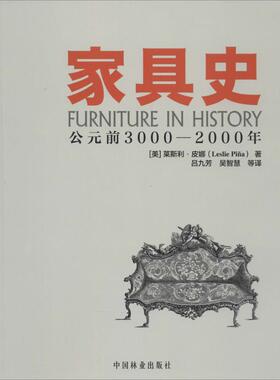 【正版书籍】家具史公元前30002000年Leslie中国林业出版社