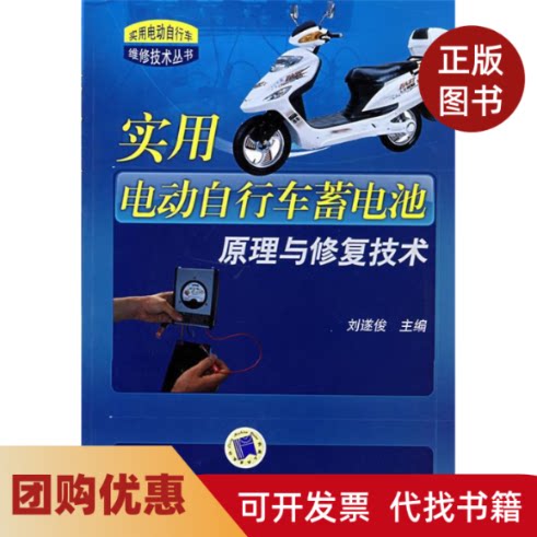 【正版书籍】实用电动自行车蓄电池原理与修复技术实用电动自行车维修技术丛书实用电动自行车维修技术丛书刘遂俊机械工业出版社