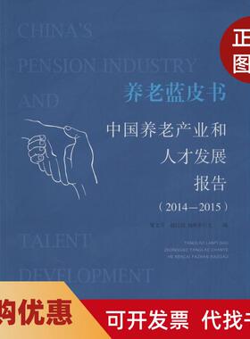 【正版书籍】养老蓝皮书中养老业和人才发展报告20142015邹文开北京师范大学出版社