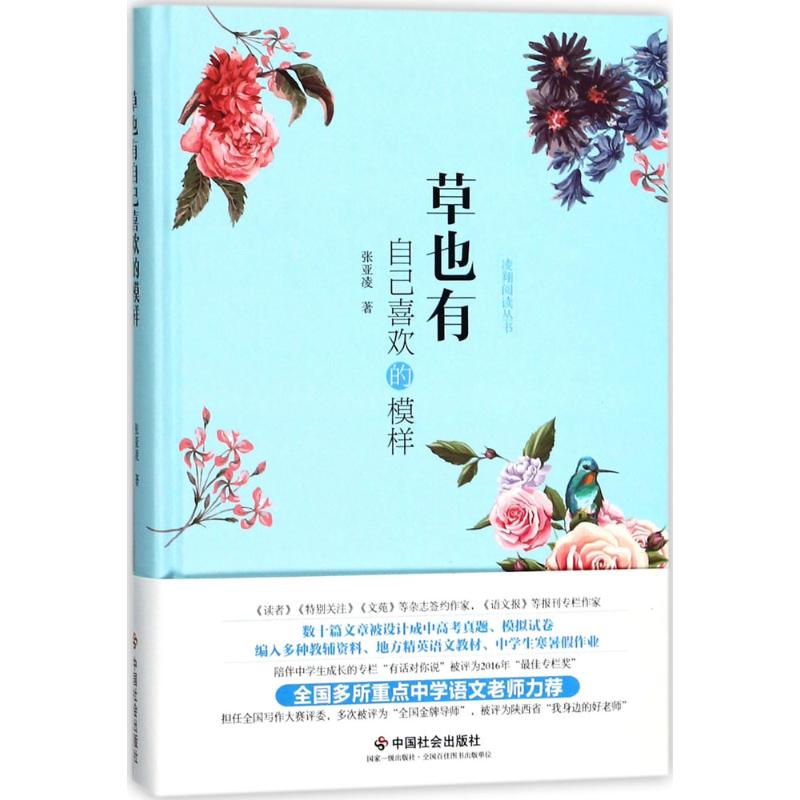 【正版书籍】草也有自己喜欢的模样张亚凌中国社会出版社