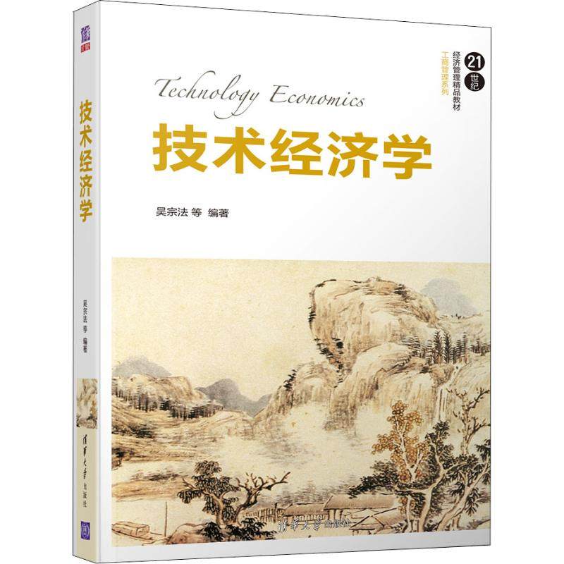 【正版书籍】技术经济学吴宗法清华大学出版社