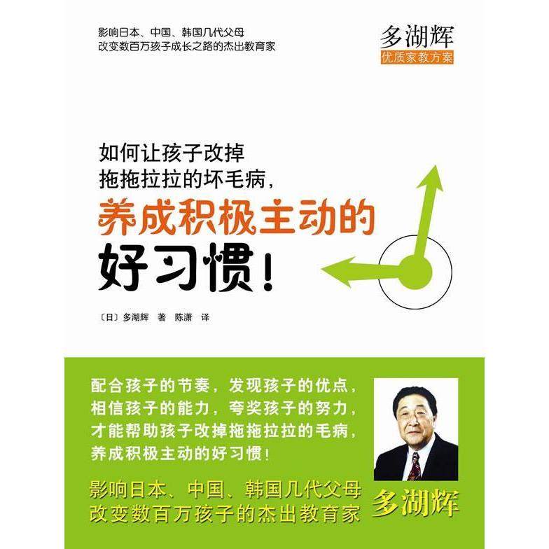 【正版书籍】如何让孩子改掉拖拖拉拉的坏毛病养成积极主动的好习惯多湖辉陈潇南海出版社