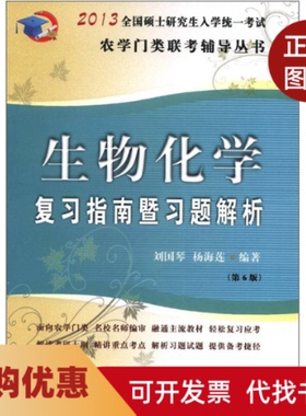 【正版书籍】生物化复指南暨习题解析2013全国硕士入学统一第6版刘国琴杨海莲中国农业大学出版社
