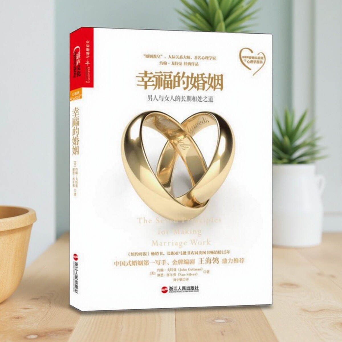 幸福的婚姻男人与女人的长