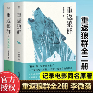 【正版全2册】重返狼群1+重返狼群2再见格林 李微漪 同名电影原著小说 一个人与一匹狼一段关于爱和自由的传奇回归自然 现当代文学