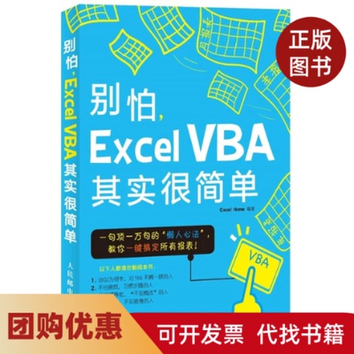 【正版书籍】别怕ExcelVBA其实很简单Excel之家人民邮电出版社