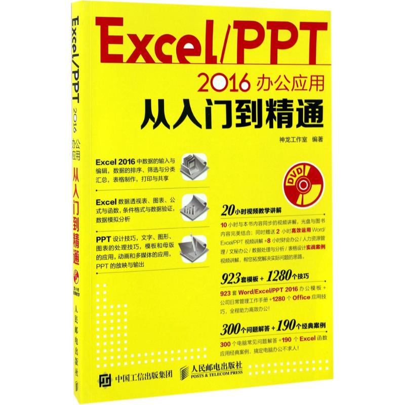 【正版书籍】ExcelPPT2016办公应用从入门到精通神龙工作室人民邮电出版社