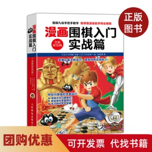 【正版书籍】漫画围棋入门片冈聪主编石仓淳一绘洪成浸译著人民邮电出版社