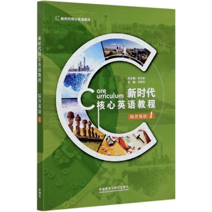核心英语教程邓颖玲外语教学与研究出版 书籍 社 正版
