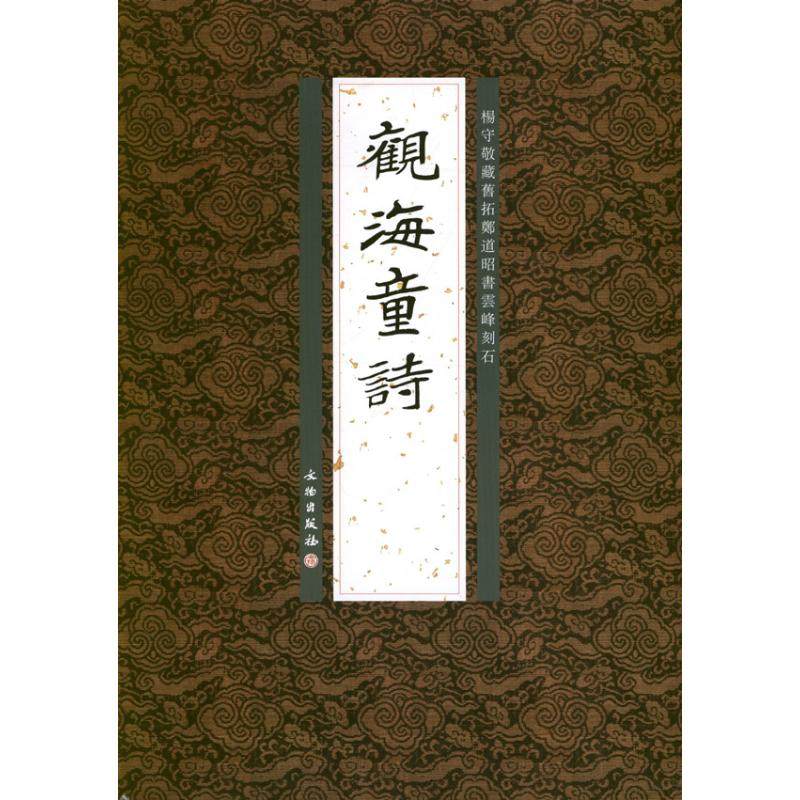 【正版书籍】觀海童诗李志贤文物出版社,书籍/杂志/报纸,书法/篆刻/字帖书籍,淘宝优惠券,粉丝福利购,淘宝优惠卷