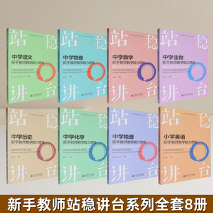 中學(xué)地理物理化學(xué)數(shù)學(xué)歷史生物語文英語新手教師教學(xué)能力修煉培訓(xùn)系列教材 新手教師站穩(wěn)講臺系列全套8冊 站穩(wěn)講臺 圖書 正版