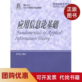 【正版书籍】应用信息论基础朱雪龙清华大学出版社