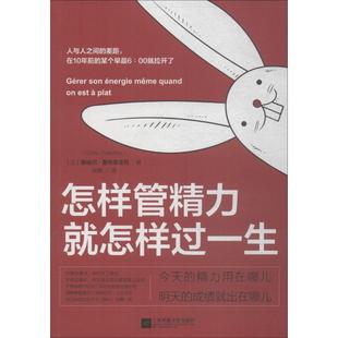 【正版书籍】怎样管精力就怎样过一生奥迪尔·夏布里亚克江苏凤凰文艺出版社有限公司