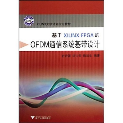 【正版书籍】基于XILINXFPGA的OFDM通信系统基带设计史治国洪少华陈抗生浙江大学出版社