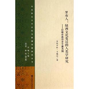 【正版书籍】罗布人绿洲文化变迁的人类学研究以喀尔曲尕乡个案为例艾比不拉卡地尔社会科学文献出版社