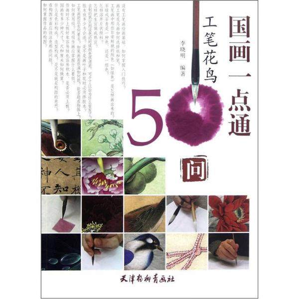 【正版书籍】国画一点通工笔花鸟50问李晓明天津杨柳青画社,书籍/杂志/报纸,工艺美术（新）,淘宝优惠券,粉丝福利购,淘宝优惠卷