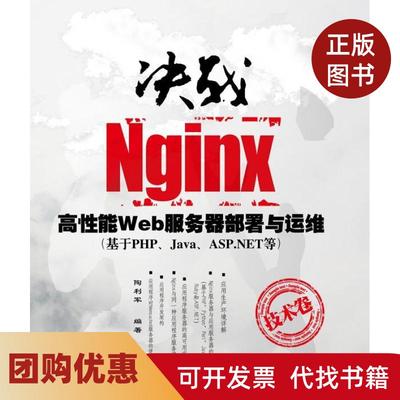 【正版书籍】决战Nginx技术卷高能Web服务器部署与运维基于phpJavaASPNET等陶利军清华大学出版社
