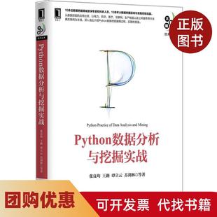 【正版书籍】Python数据分析与挖掘实战张良均机械工业出版社