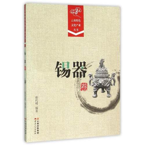 【正版书籍】云南特色文化产业丛书锡器卷张代明云南人民