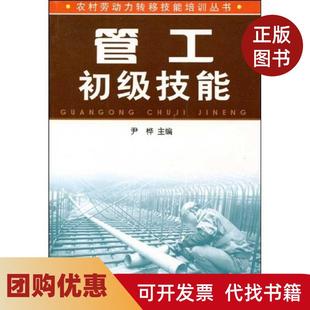 【正版书籍】管工初级技能尹桦金盾出版社