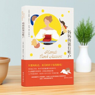 吕叔湘 正版 新版 侯萍 社 妈妈 译林出版 图书 9787544772143 银行账户 宋苏晨译 凯瑟琳福布斯著