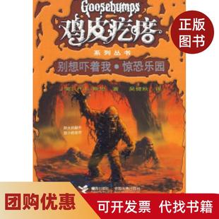 【正版书籍】鸡皮疙瘩系列丛书别想吓着我惊恐乐园斯坦吴健秋接力出版社
