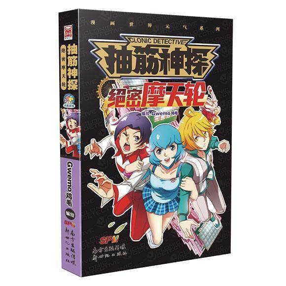 【正版书籍】抽筋神探绝密摩天轮Gwemo鸡毛编绘浪漫摩天轮变案发现场本格推理漫画推理新高潮nbspGwemo鸡毛新世纪出版社