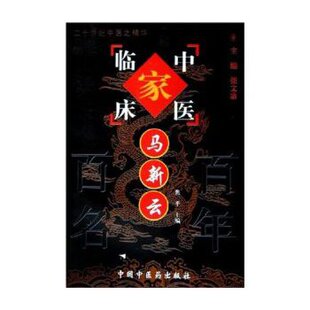 中国百名中医临床家丛书马新云张文康焦平中国医出版 书籍 社 正版