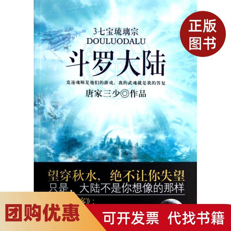 【正版书籍】斗罗大陆3七宝琉璃宗唐家三少太白文艺,书籍/杂志/报纸,玄幻/武侠小说,淘宝优惠券,粉丝福利购,淘宝优惠卷