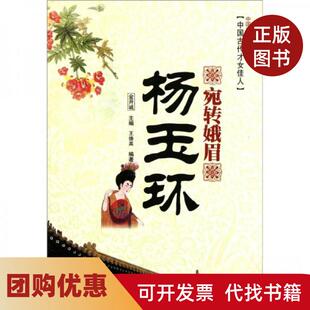 【正版书籍】宛转蛾眉杨玉环王德英金开诚吉林文史出版社吉林出版集团有限责任公司