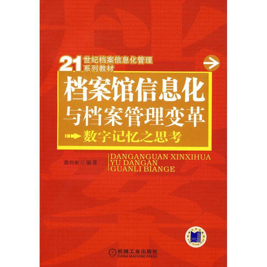 【正版书籍】档案馆信息化与档案管理变革数字记忆之思考21世纪档案信息化管理系列教材薛四新机械工业出版社