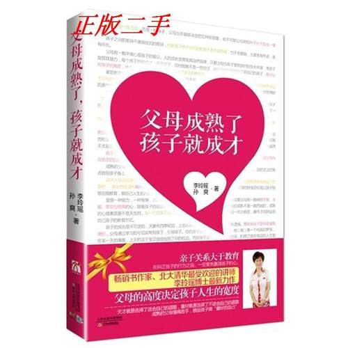 【正版书籍】父母成熟了孩子就成才李玲瑶孙爽天津教育出版社