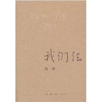 【正版书籍】我们仨杨绛生活读书新知三联书店