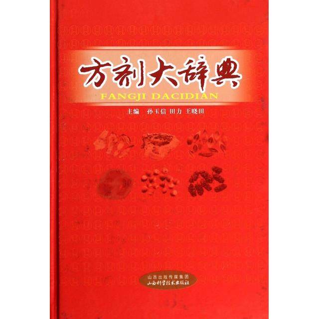 【正版书籍】方剂大辞典精孙玉信田力王晓田山西科技,书籍/杂志/报纸,中医,淘宝优惠券,粉丝福利购,淘宝优惠卷