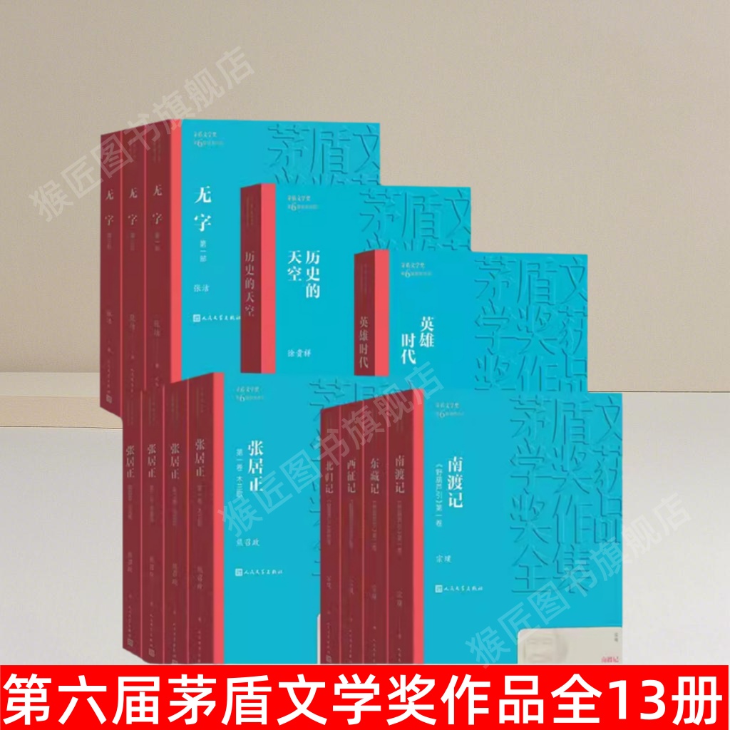 第六届茅盾文学奖作品全13册