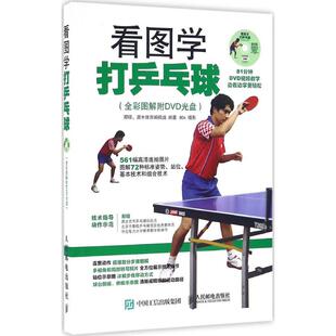 看图学打乒乓球全彩图解附DVD光盘那铎人民邮电出版 书籍 社 正版