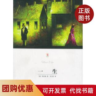 【正版书籍】一生世界文学文库莫泊桑李玉民北京燕山出版社