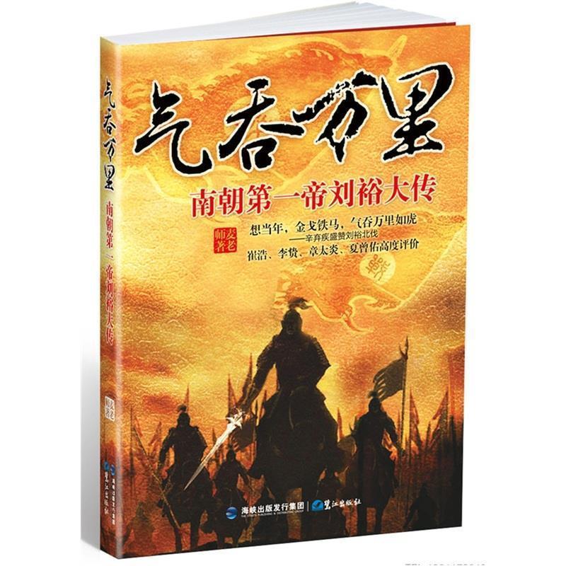 【正版书籍】气吞万里刘裕北伐文武全才辛弃疾盛赞崔浩李贽章太炎夏曾佑高度评价麦老师鹭江出版社