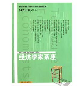 【正版书籍】经济学家茶座总5辑20111金明善主山东人民出版社