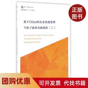 【正版书籍】基于Odoo的企业资源管理与电子商务实践教程高等教育高职高专十三五规划教材徐东文化发展