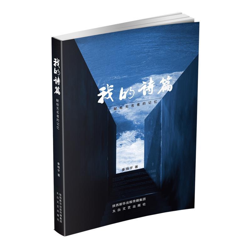 【正版书籍】我的诗篇：献给无名者的记忆秦晓宇陕西新华出版传媒集团