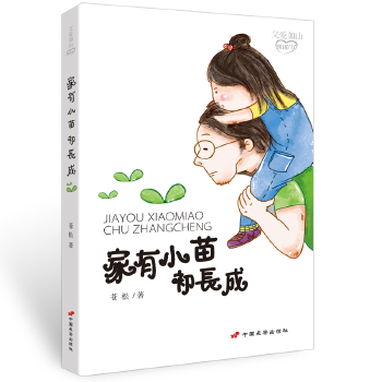 【正版书籍】家有小苗初长成苍松中国长安出版社