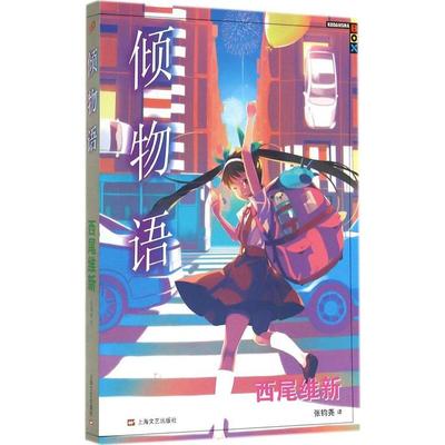 【正版书籍】倾物语西尾维新|者张钧尧上海文艺出版社