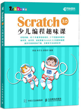 【正版书籍】Scratch30少儿编程趣味课林子为郝敬轩人民邮电出版社